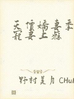 天价娇妻季先生宠妻上瘾