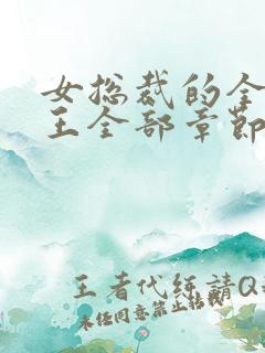 女总裁的全能兵王全部章节