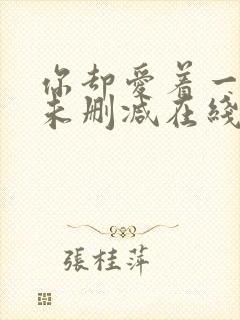 你却爱着一个他未删减在线阅读未删减