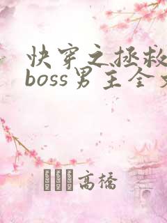 快穿之拯救黑化boss男主全文