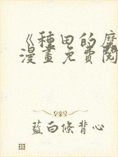 《种田的魔王》漫画免费阅读