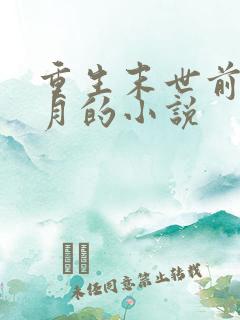 重生末世前一个月的小说