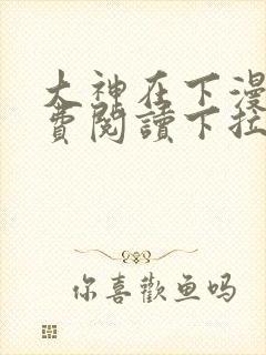 大神在下漫画免费阅读下拉式六漫画