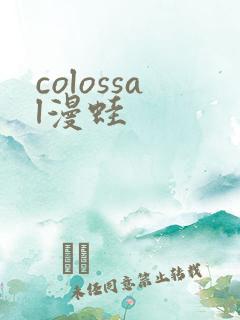 colossal漫蛙