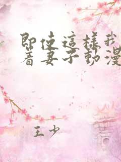 即使这样我还爱着妻子动漫