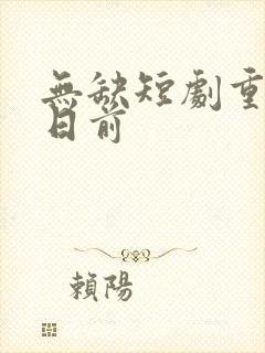 无缺短剧重回末日前