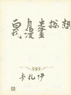 白月光总想独占我漫画