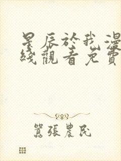 星辰于我漫画在线观看免费下拉式