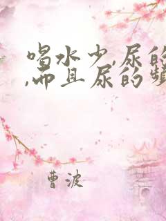 喝水少,尿的多,而且尿的频繁怎么回事