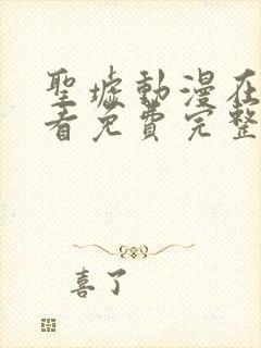 圣墟动漫在线观看免费完整版高清