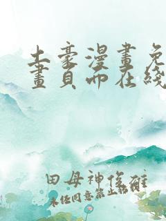 土豪漫画免费漫画页面在线看下拉式