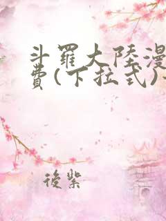 斗罗大陆漫画免费(下拉式)六漫画