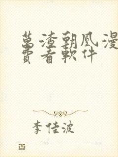 万渣朝凰漫画免费看软件