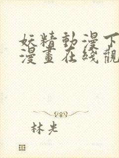 妖精动漫下拉式漫画在线观看免费阅读