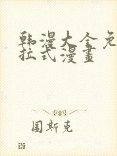 韩漫大全免费下拉式漫画