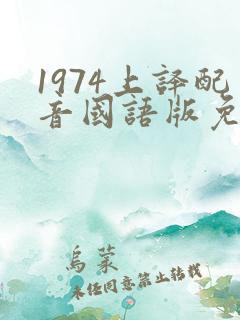 1974上译配音国语版免费播放
