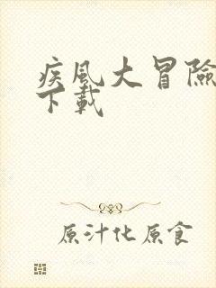 疾风大冒险正版下载