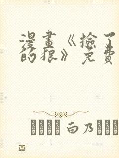 漫画《捡了东西的狼》免费阅读