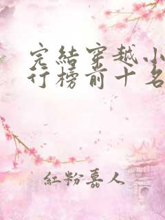 完结穿越小说排行榜前十名巅峰之作