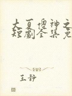 大夏傻神之逆袭短剧全集免费