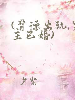 (背德出轨,男主已婚)