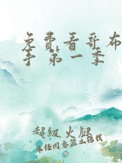 免费看哥布林杀手 第一季