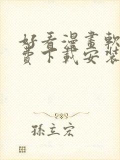 好看漫画软件免费下载安装