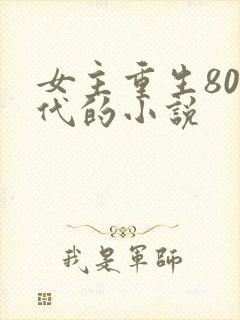 女主重生80年代的小说
