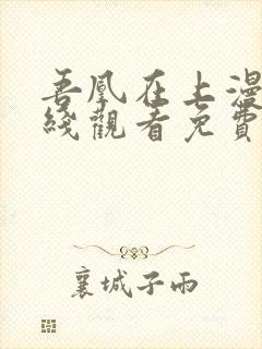 吾凰在上漫画在线观看免费