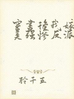 穿书后我嫁给了美强惨反派【1v1】