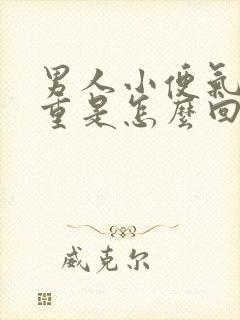 男人小便气味很重是怎么回事