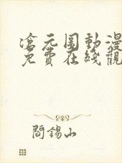 沧元图动漫全集免费在线观看