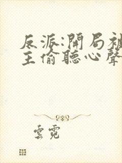 反派:开局被女主偷听心声