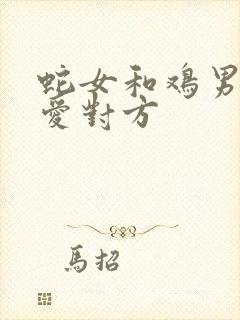 蛇女和鸡男谁更爱对方