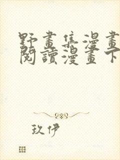 野画集漫画免费阅读漫画下拉式飒