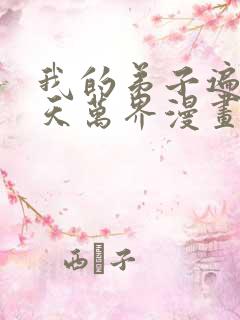 我的弟子遍布诸天万界漫画免费看