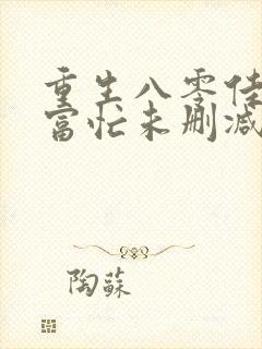 重生八零佳妻致富忙未删减版