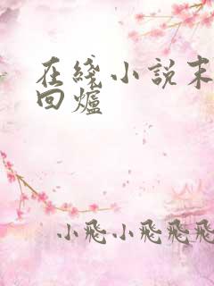 在线小说末世大回炉