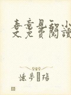 春意见知小说全文免费阅读