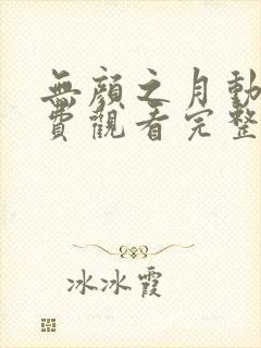 无颜之月动漫免费观看完整版在线