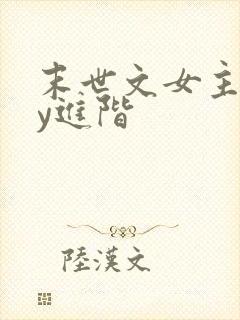 末世文女主靠jy进阶