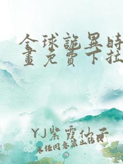 全球诡异时代漫画免费下拉式观看在线