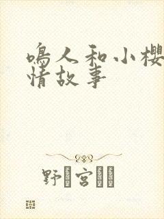 鸣人和小樱的爱情故事