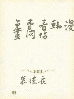 免费看韩漫的漫画网站