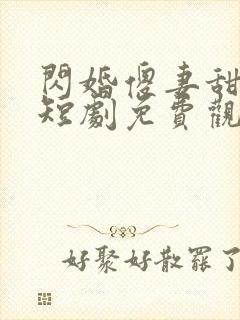 闪婚傻妻甜又野短剧免费观看大结局