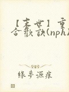 【末世】重生之合欢诀(nph)