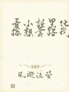 看小说黑化男主总想套路我