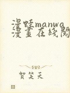 漫蛙manwa漫画在线阅读最火