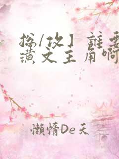 总/攻】谁要做璜文主角啊(快穿