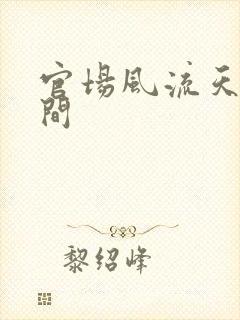 官场风流天上人间